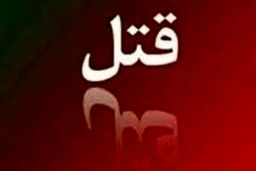 جسد سوخته دختر 12 ساله راز قتل را لوداد 