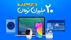 وام خرید کالا با سود ۴درصد بدون ضامن | وام 8 تا 200 میلیونی با شرایط ویژه | سهیلات خرید کالا به چه کسانی تعلق می‌گیرد؟