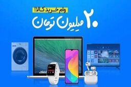 وام خرید کالا با سود ۴درصد بدون ضامن | وام 8 تا 200 میلیونی با شرایط ویژه | سهیلات خرید کالا به چه کسانی تعلق می‌گیرد؟