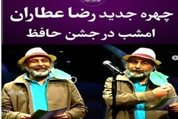 رضا عطاران جشن حافظ را ترکوند/شوخی عجیب رضا عطاران