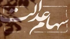 سهام عدالتی ها پولدار شدند/زمان واریز سود معوق سهام عدالت معلوم شد  