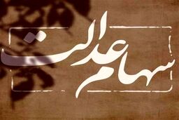 واریزی  10 میلیونی به پرتفوی این سهام عدالتی ها  | ارزش سهام عدالت امروز یکشنبه ۲ بهمن  چقدر شد؟