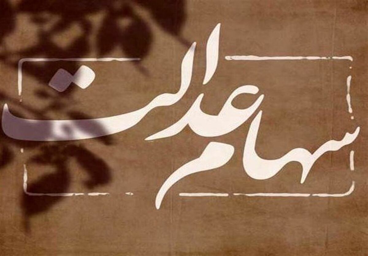 سهام عدالتی ها پولدار شدند/زمان واریز سود معوق سهام عدالت معلوم شد  