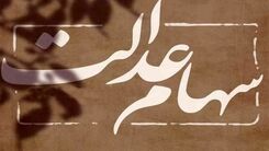 عیدانه دولت بزودی در حساب سهام عدالتی ها |واریزی 8 میلیونی در حساب این سهامداران | ارزش سهام عدالت امروز 12 اسفند 1402 چقدر شد ؟ 