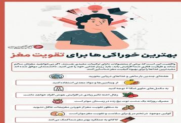 با این خوراکی‌ها باهوش می‌شوید!+اینفوگرافی 
