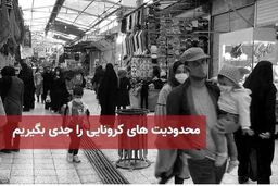 آغاز مدیریت هوشمند محدودیت‌های کرونایی از امروز 