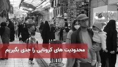 آغاز مدیریت هوشمند محدودیت‌های کرونایی از امروز 