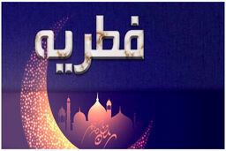 مبلغ فطریه سال 1403چقدر است؟