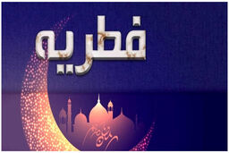 مبلغ فطریه سال 1403چقدر است؟