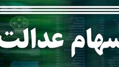 چه کسانی مشمول سهام عدالت جاماندگان می ‌شوند؟