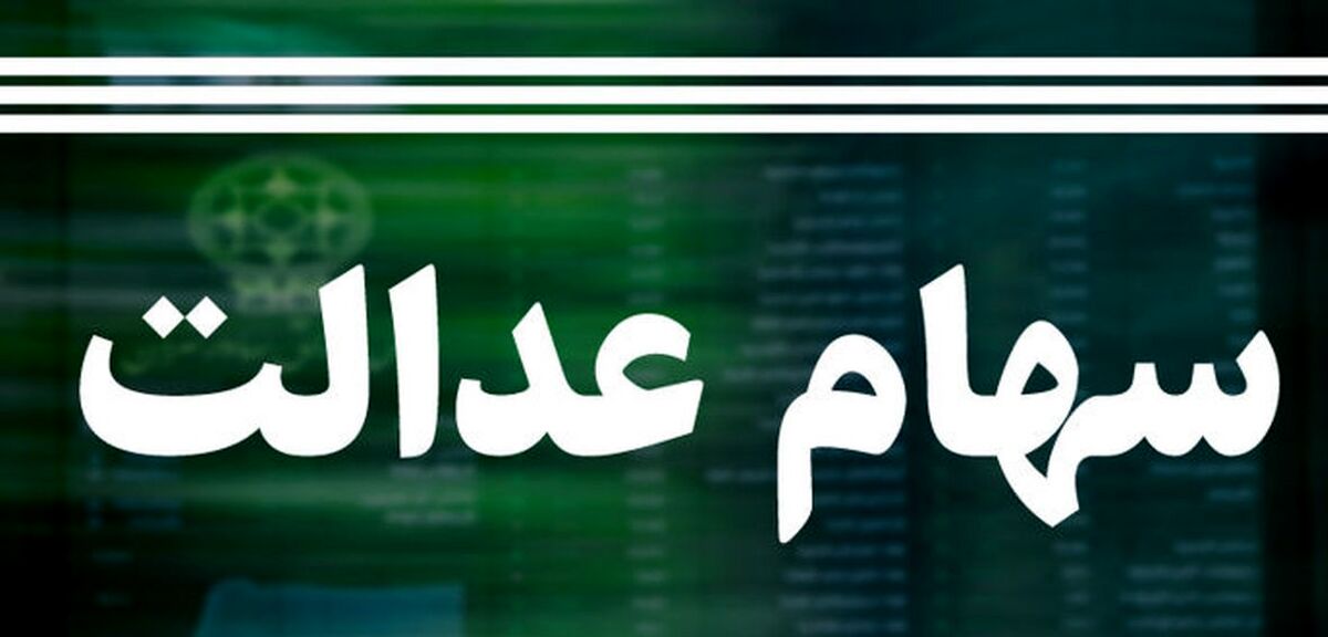 در چه شرایطی می شود سهام عدالت را فروخت؟
