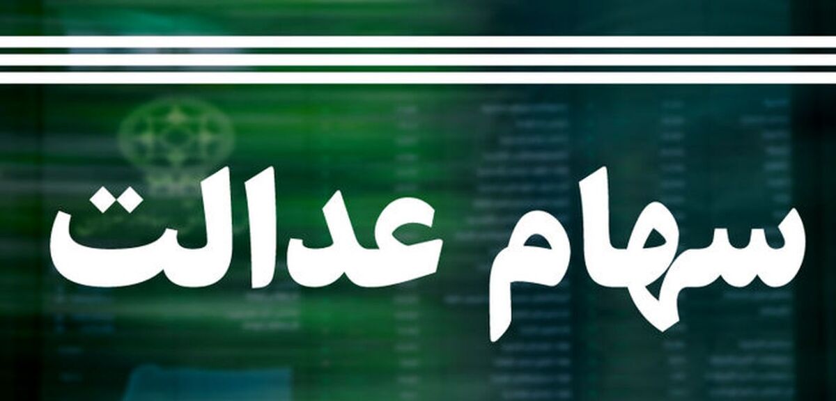 در چه شرایطی می شود سهام عدالت را فروخت؟