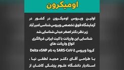 ادعای تایید نشده: ا‌ُمیکرون در ایران شناسایی شد