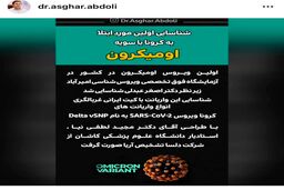 ادعای تایید نشده: ا‌ُمیکرون در ایران شناسایی شد