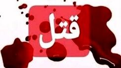 تفاله چای ریخت روی سرم، عصبی شدم و کشتمش!