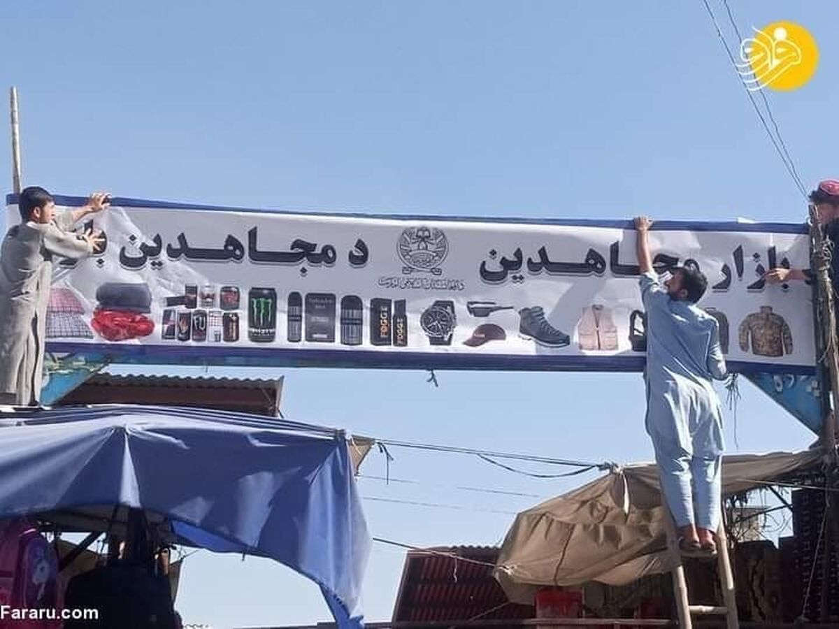 طالبان بازار «بوش» را تغییر نام داد!‌+عکس