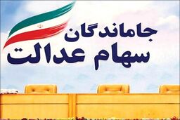 چشم انتظاری سهام عدالتی ها تمام شد | تعیین تکلیف سهام عدالت متوفیان | واریز سود 2 میلیونی برای دارندگان سهام عدالت 