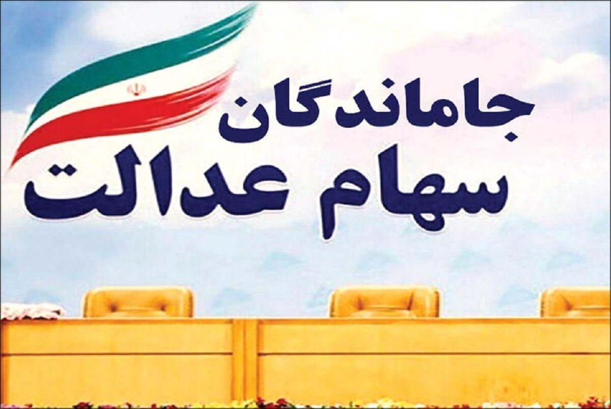 سورپرایز آخر هفته ای دارندگان سهام عدالت |  سود سهام عدالت امسال زودتر پرداخت می شود؟ | واریز سود سهام عدالت 10 میلیونی برای این دهک ها 