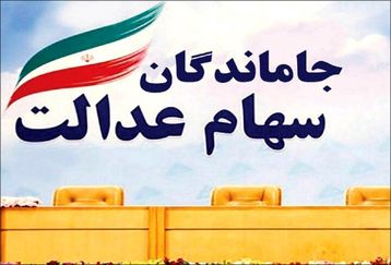 سورپرایز آخر هفته ای دارندگان سهام عدالت |  سود سهام عدالت امسال زودتر پرداخت می شود؟ | واریز سود سهام عدالت 10 میلیونی برای این دهک ها 