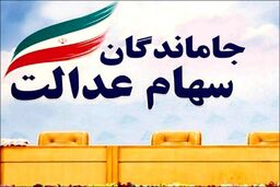 سورپرایزشوکه کننده دولت برای سهام عدالتی ها در آخر هفته | جیب صاحبان سهام عدالت پرپول شد | سهام عدالت  و سود سهام عدالت متوفیان هم تعیین تکلیف شد