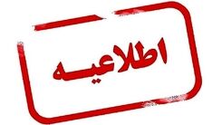 اطلاعیه تغییر در تعطیلات | تعطیلی شنبه‌ها به‌جای پنجشنبه‌ها از کی اجرا می شود؟