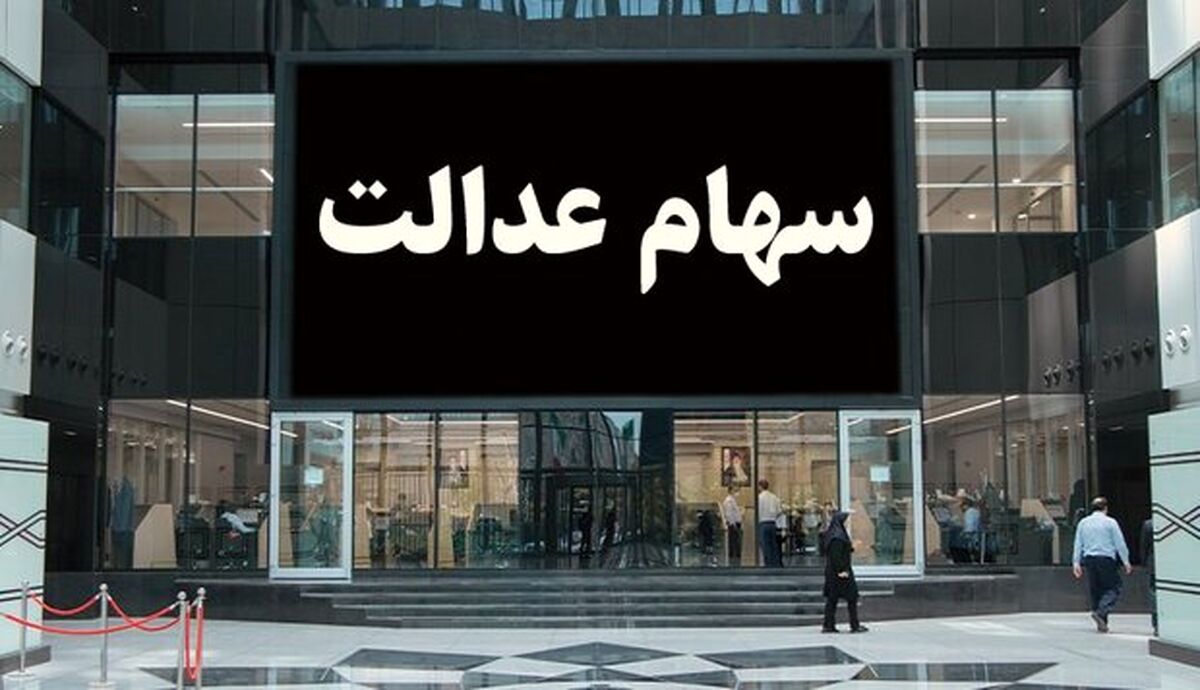آخرین شانس برای داشتن سهام عدالت برای امسال | مشمولان جدید سهام عدالت چه افرادی هستند؟ | سود سهام عدالت جاماندگان چقدر است؟