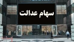 خبر مهم امروز | اختصاص سهام عدالت به این افراد منتفی شد