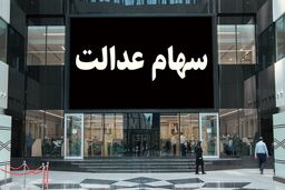 آخرین شانس برای داشتن سهام عدالت برای امسال | مشمولان جدید سهام عدالت چه افرادی هستند؟ | سود سهام عدالت جاماندگان چقدر است؟
