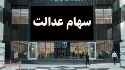 فرصت ویژه برای افراد جامانده از سهام عدالت | سود سهام عدالت جدید به حساب همه واریز می شود ؟