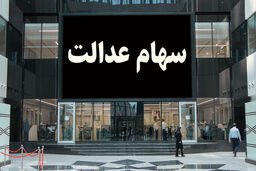 شایعه عجیب درباره سهام عدالت