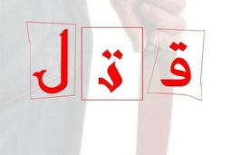 راز مرگ پسر جوان مفقود شده لو رفت | جسد مقتول هنوز پیدا نشده است !