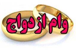 سورپرایز مسئولان برای جوانان | وام ازدواج دوبله شد