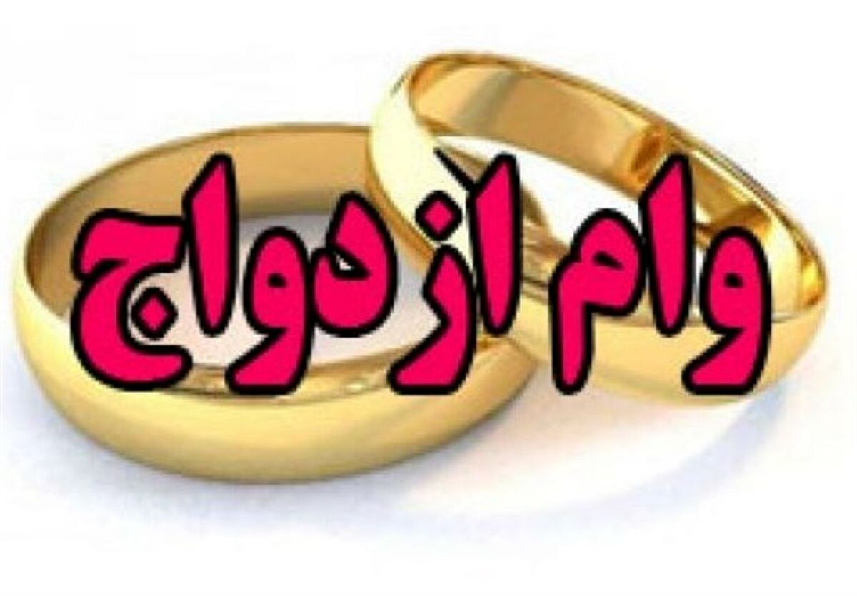 خبر فوری برای متقاضیان وام ازدواج | یک تغییر مهم در وام ازدواج