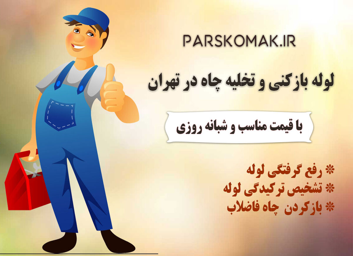 خدمات لوله بازکنی و تخلیه چاه در تهران پارس کمک