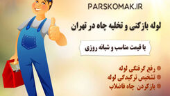 خدمات لوله بازکنی و تخلیه چاه در تهران پارس کمک