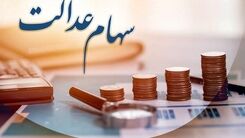 سهام عدالتی ها امشب غافلگیر می شوند | واریز سود سهام عدالت 1 میلیونی برای مرحله دوم