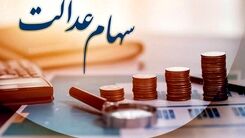 خبر خوش دولت رئیسی در آستانه عید | واریز سهام عدالت جاماندگان امشب | بازماندگان سهام عدالت سود میلیونی می گیرند؟