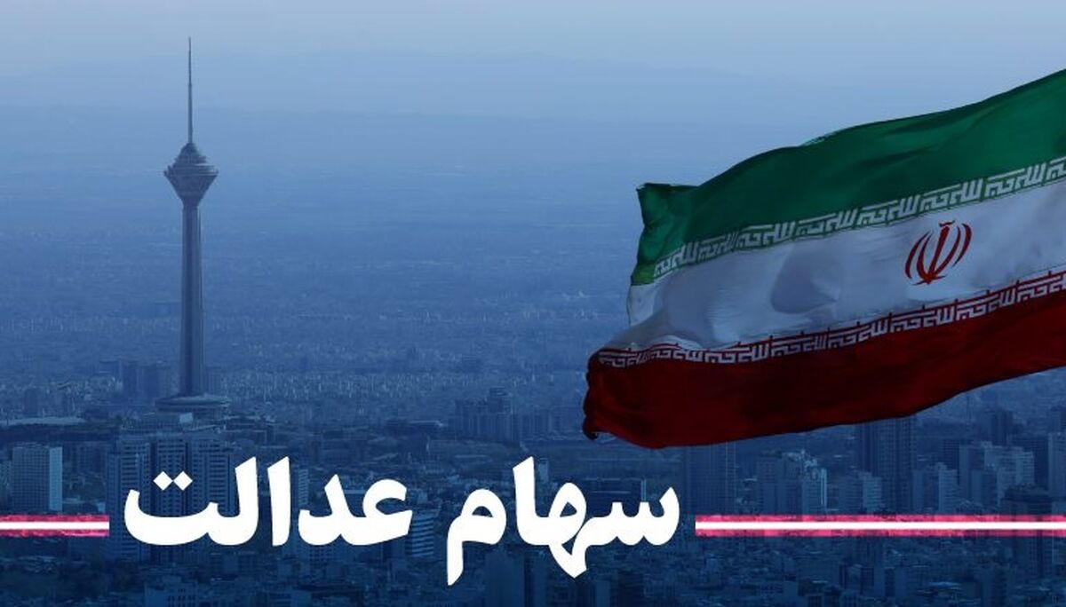 سهامداران سهام عدالت فریب نخورند!/جاماندگان سهام عدالت چه کنند؟+ جزئیات 