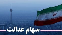 سهامداران سهام عدالت فریب نخورند!/جاماندگان سهام عدالت چه کنند؟+ جزئیات 