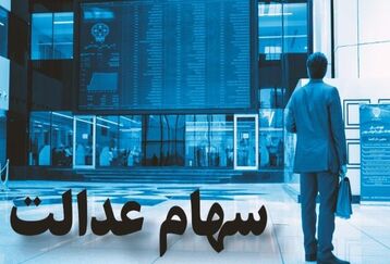 ارزش سهام عدالت امروز چقدر شد؟