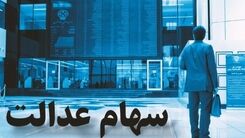 جاماندگان سهام عدالت‌ بخوانند/فروش سهام عدالت خود را نفروشید