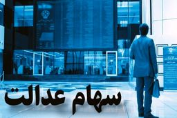 شگفتانه امروز برای جاماندگان سهام عدالت | واریز سود میلیونی سهام عدالت شروع شد | انتقال سهام عدالت متوفیان به کجا رسید؟