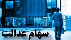 خبرخوش / جزئیات پرداخت وام سهام عدالت مشخص شد