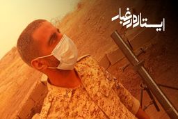 عکس: ایستاده در غبار، وضعیت سرباز مرزبان در نقطه صفر مرزی 