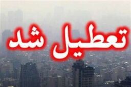 اطلاعیه تعطیلی دانشگاه ها | دانشگاه کدام استان ها دو روز تعطیل شد ؟