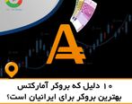 10 دلیل که بروکر آمارکتس بهترین بروکر برای ایرانیان است