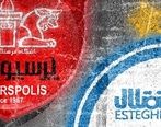 جنگ لفظی استقلال و پرسپولیس برای دربی!+جزئیات 