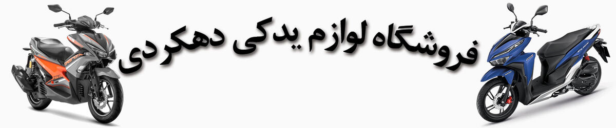 لوازم یدکی دهکردی ( تفاوت کلیک تایلندی و واریو اندونزی )