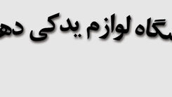 لوازم یدکی دهکردی ( تفاوت کلیک تایلندی و واریو اندونزی )
