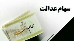 ریزش  بازار بورس زیر ذره بین سهام عدالتی ها | دارایی سهام عدالتی ها چقدر کم شد + ارزش سهام عدالت امروز 25 تیر